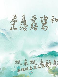 希岛爱理和田渊正浩结局
