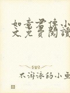 如意君传小说全文免费阅读