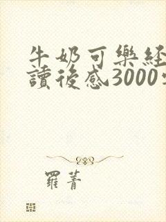牛奶可乐经济学读后感3000字