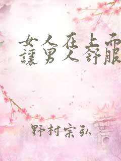 女人在上面怎么让男人舒服