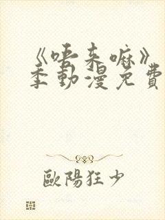 《唔来嘛》第一季动漫免费观看