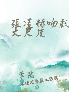 张凌赫吻戏床戏大尺度