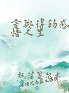 舍与得的感悟感悟人生
