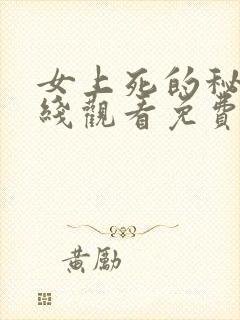 女上死的秘密在线观看免费高清版