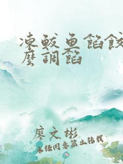 冻鲅鱼馅饺子怎么调馅