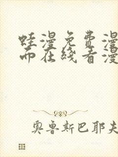 蛙漫免费漫画页面在线看漫画 漫画