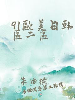 91欧美日韩一区二区