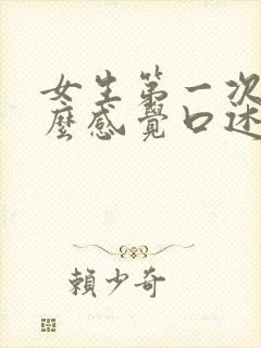 女生第一次是什么感觉口述