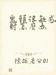 鬼头很敏感易早射怎么办