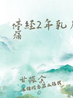 停经2年乳房胀痛