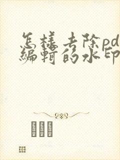 怎样去除pdf编辑的水印