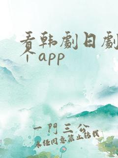 看韩剧日剧用哪个app
