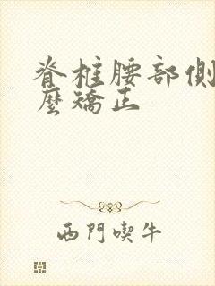 脊椎腰部侧弯怎么矫正