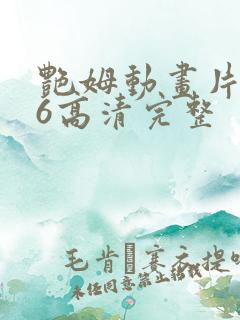 艳姆动画片1一6高清完整