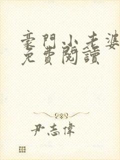 豪门小老婆古墨免费阅读