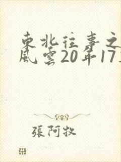 东北往事之黑道风云20年17集郭艳