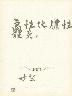 急性化脓性扁桃体炎,
