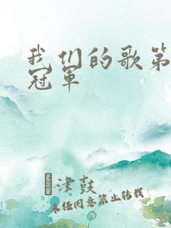 我们的歌第六季冠军