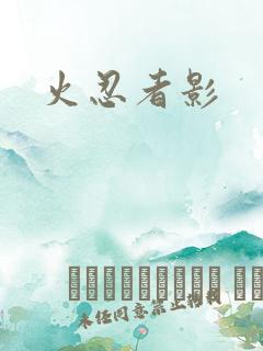 火忍者影