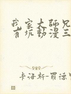 我家大师兄脑子有坑动漫三季免费