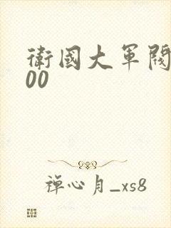 卫国大军阀5200