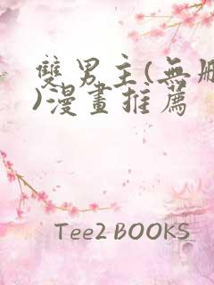 双男主(无删减)漫画推荐