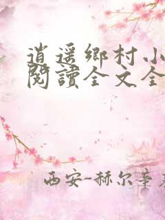 逍遥乡村小神医阅读全文全文