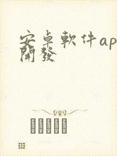 安卓软件app开发