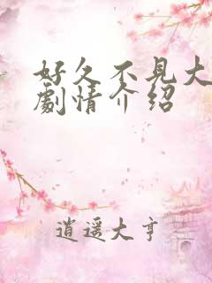 好久不见大结局剧情介绍