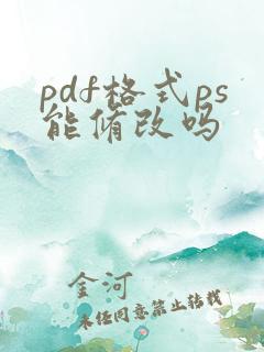 pdf格式ps能修改吗