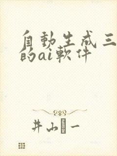 自动生成三视图的ai软件
