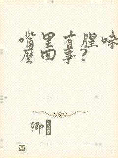 嘴里有腥味是怎么回事?
