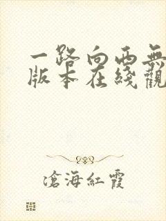 一路向西无删减版本在线观看