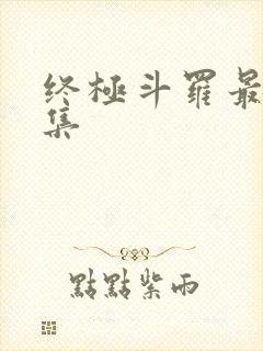 终极斗罗最后一集
