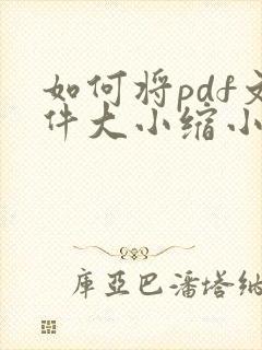 如何将pdf文件大小缩小