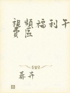 视频福利午夜免费区