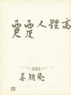 西西人体高清大尺度