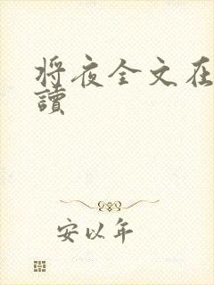 将夜全文在线阅读