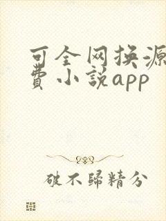 可全网换源的免费小说app