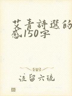 艾青诗选的读后感150字