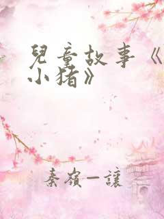儿童故事《三只小猪》