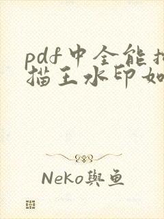 pdf中全能扫描王水印如何去除
