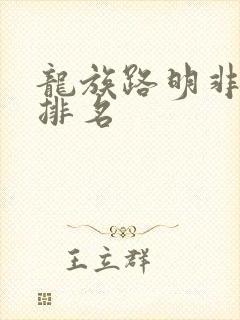 龙族路明非言灵排名