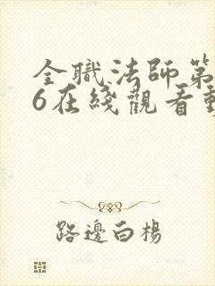 全职法师第5季6在线观看动态漫免费