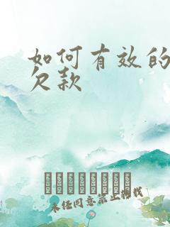 如何有效的追回欠款