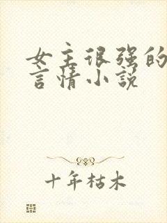 女主很强的现代言情小说