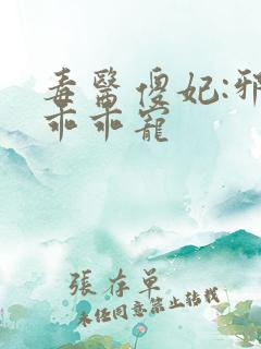 毒医傻妃:邪王乖乖宠