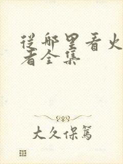 从哪里看火影忍者全集