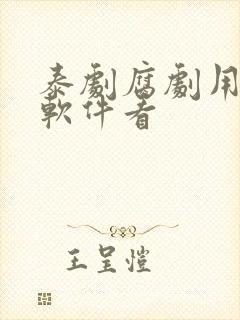 泰剧腐剧用什么软件看