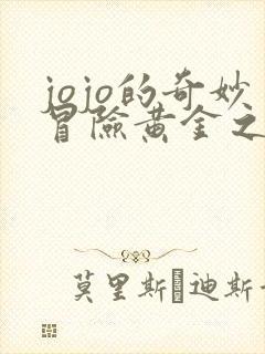 jojo的奇妙冒险黄金之风普通话版免费